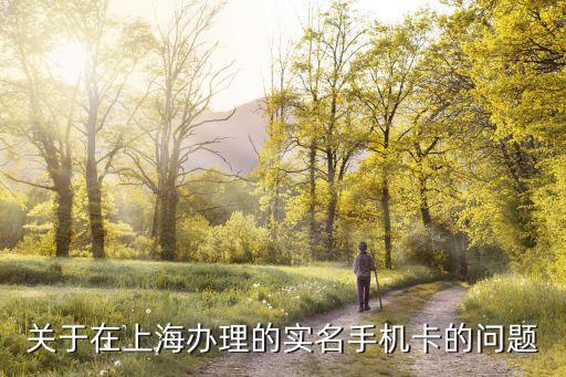 關于在上海辦理的實名手機卡的問題