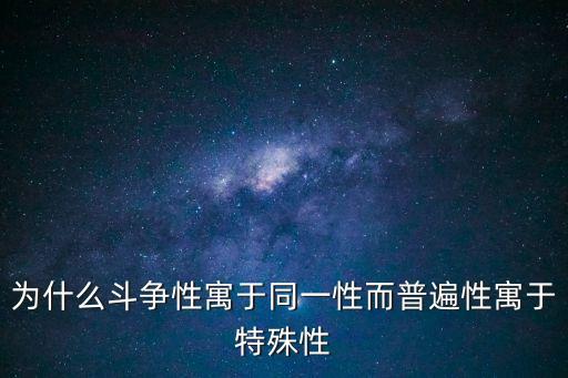 斗爭(zhēng)性寓于同一性，哲學(xué)中怎么理解斗爭(zhēng)性寄寓于同一性之中