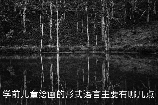 范例教學法，學前兒童繪畫的形式語言主要有哪幾點