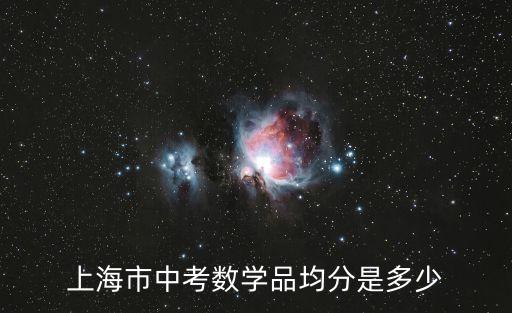 平均分 上海市中考前20，2009年上海市中考平均分是多少