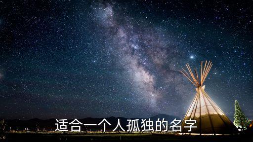 適合一個人孤獨(dú)的名字