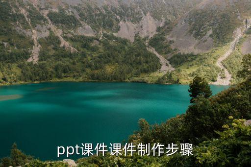 怎樣做課件，ppt課件課件制作步驟