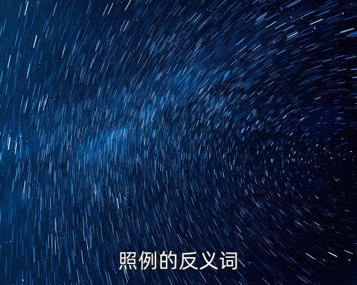 照例的反義詞