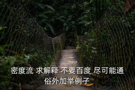 密度流，密度流 求解釋 不要百度 盡可能通俗外加舉例子