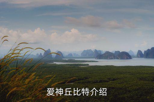 愛神丘比特介紹