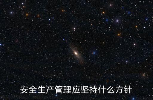 安全生產管理應堅持什么方針