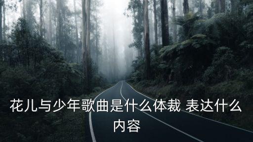 花兒與少年歌曲，花兒與少年2的20150516期劃船勝利的歌曲