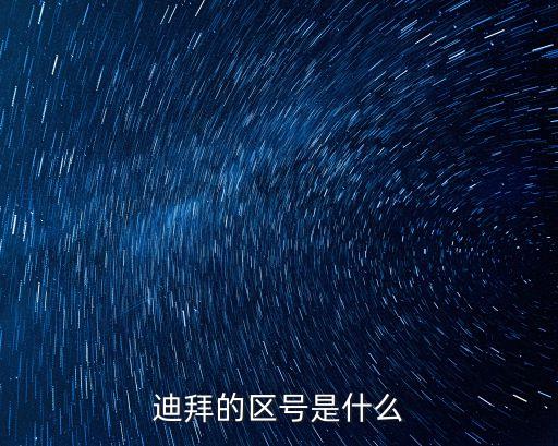 迪拜區(qū)號，迪拜的區(qū)時是