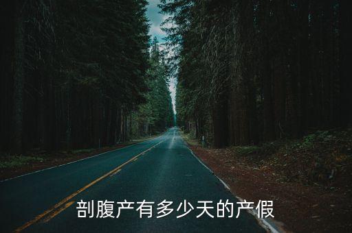 剖腹產(chǎn)有多少天的產(chǎn)假