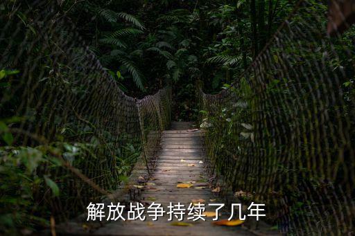 解放戰爭持續了幾年