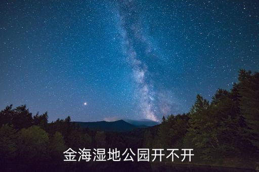 金海濕地公園開不開