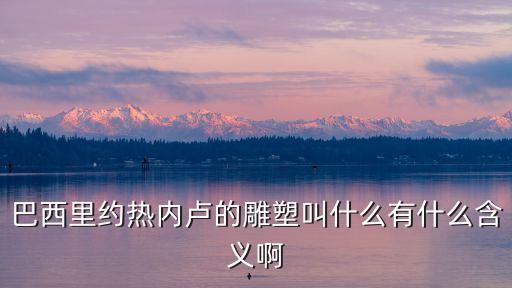 巴西耶穌像，巴西的耶穌像