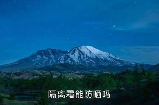 隔離霜能防曬嗎