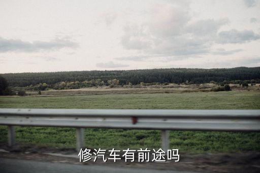 修汽車有前途嗎