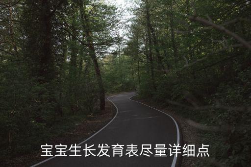 寶寶生長(zhǎng)發(fā)育表盡量詳細(xì)點(diǎn)