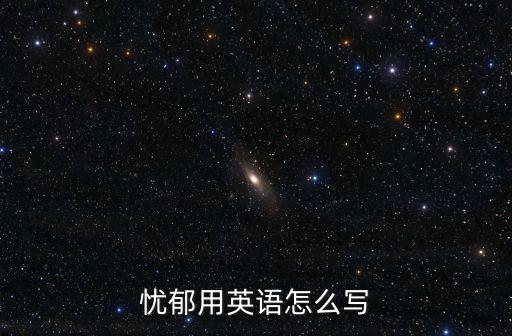憂郁用英語怎么寫