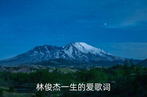 一生的愛，一生的愛是什么