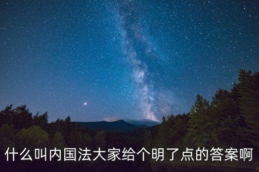 內(nèi)國法，請(qǐng)問法院地法是內(nèi)國法的意思嗎