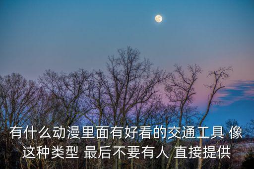 交通工具卡通圖片，怎么教寶寶認識交通工具