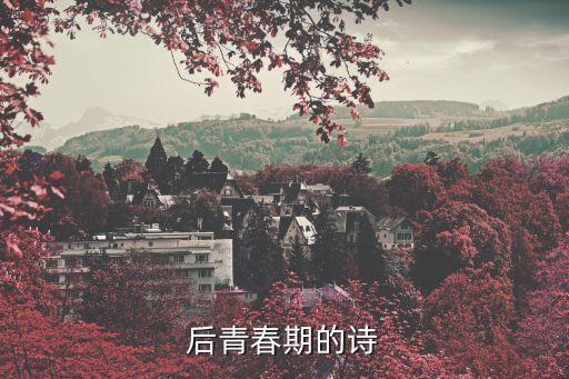 后青春期的詩