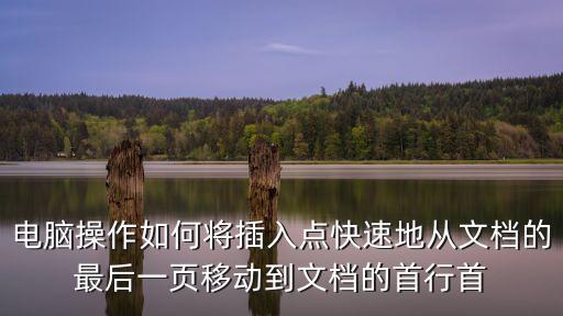 電腦操作如何將插入點快速地從文檔的最后一頁移動到文檔的首行首