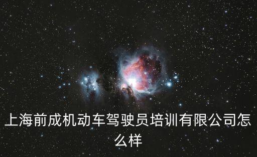 上海市駕駛培訓員，請問上海駕駛員培訓學校怎么辦