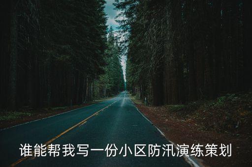 防汛演練總結(jié)，倉(cāng)庫(kù)防洪防汛應(yīng)急演練方案該怎么寫(xiě)