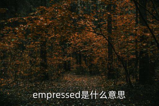 empressed是什么意思