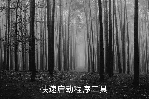快速啟動(dòng)程序工具