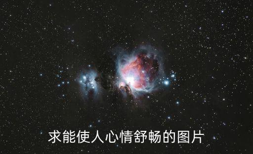 心靈圖片，求能使人心情舒暢的圖片