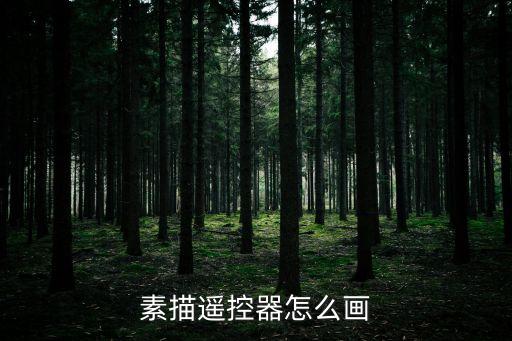 素描遙控器怎么畫