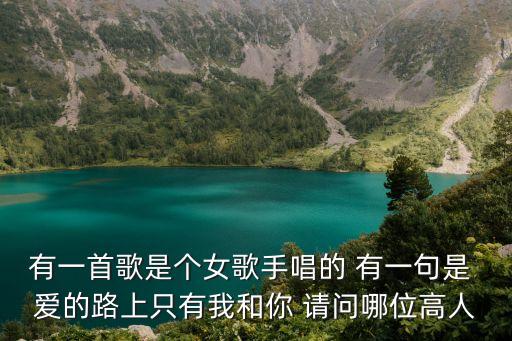 愛的路上只有我和你，愛的路上只有我和你誰唱的
