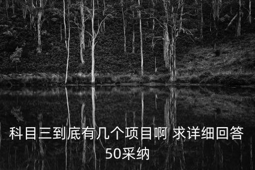 科目三到底有幾個(gè)項(xiàng)目啊 求詳細(xì)回答50采納
