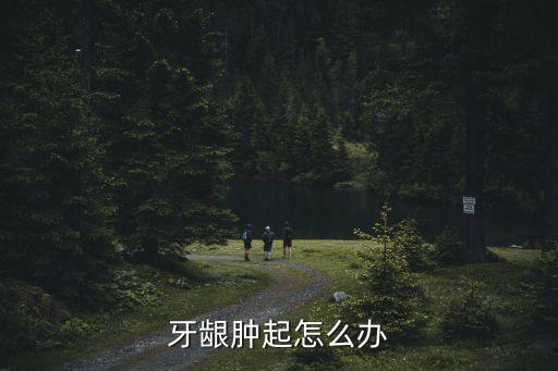 牙齦腫了怎么辦，牙齦腫痛怎么辦