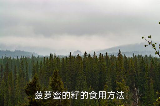 菠蘿蜜的籽的食用方法