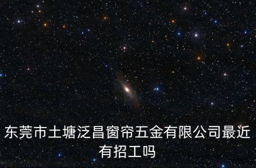 東莞常平泛昌窗簾廠，東莞泛昌廠剛進廠交社保嗎