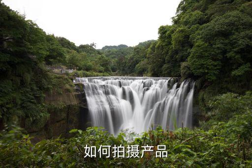 如何拍攝產(chǎn)品