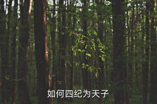 四紀，用紀組詞4紀對不對