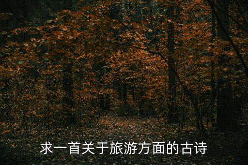 求一首關于旅游方面的古詩