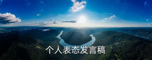 工作表態發言，個人表態發言稿