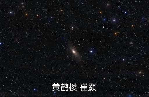 崔顥黃鶴樓，黃鶴樓 唐崔顥