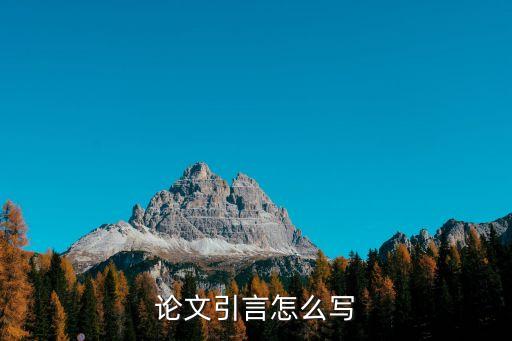 論文引言怎么寫