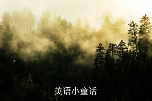 英語小童話