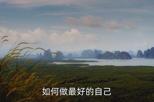 如何做最好的自己
