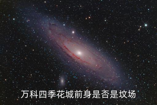 萬科四季花城前身是否是墳場