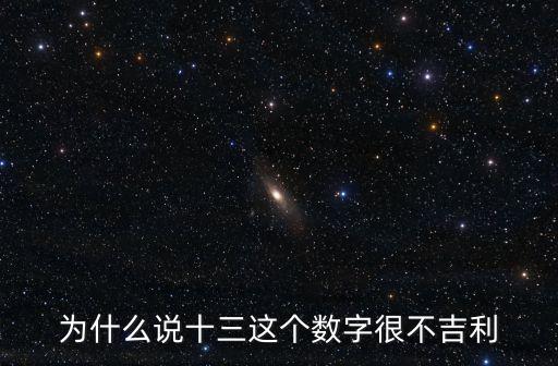 為什么說十三這個數(shù)字很不吉利