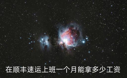 在順豐速運上班一個月能拿多少工資