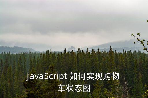 購物車怎么畫，javaScript 如何實現購物車狀態圖