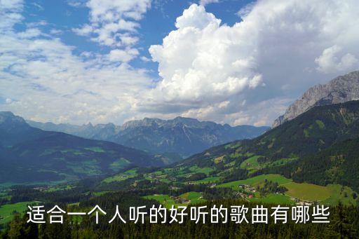 適合一個人聽的好聽的歌曲有哪些