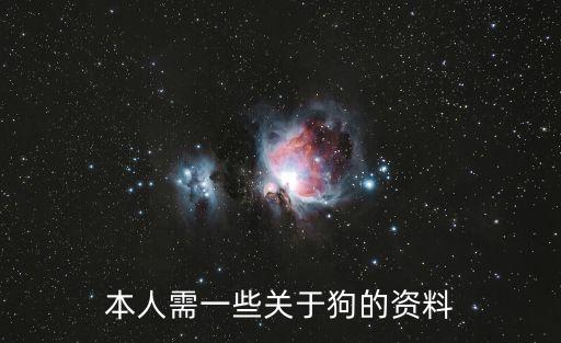 本人需一些關(guān)于狗的資料